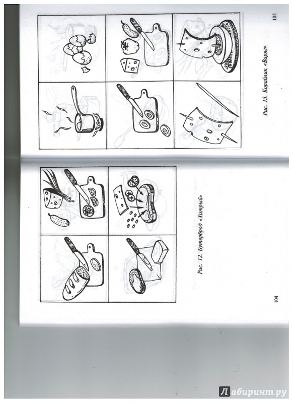 Иллюстрация 6 из 16 для Приобщение к миру взрослых. Игры-занятия по кулинарии для детей - Дыбина, Ильюшенко, Никерина | Лабиринт - книги. Источник: Павленко  Вероника