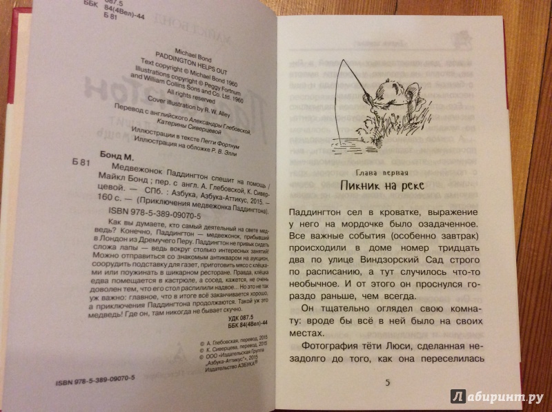 Иллюстрация 5 из 28 для Медвежонок Паддингтон спешит на помощь. Книга 3 - Майкл Бонд | Лабиринт - книги. Источник: Науменко  Евгения