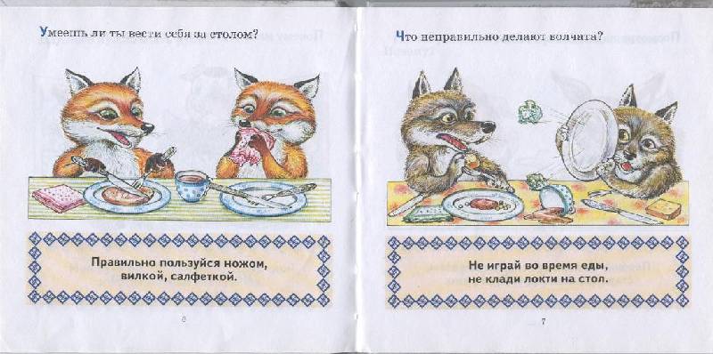 Иллюстрация 1 из 23 для Правила поведения для малышей - Юлия Соколова | Лабиринт - книги. Источник: Пчёлка Майя