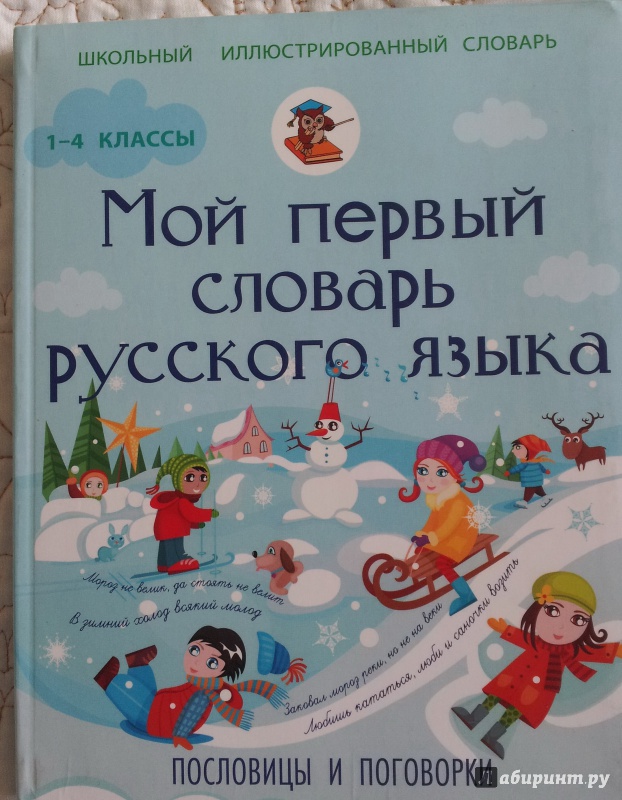 Иллюстрация 14 из 19 для Мой первый словарь русского языка. Пословицы и поговорки - Анастасия Фокина | Лабиринт - книги. Источник: Лабиринт