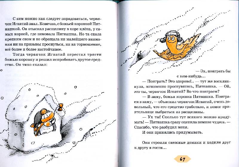 Иллюстрация 5 из 6 для Червячок Игнатий и его открытия. 2-е издание - Виктор Кротов | Лабиринт - книги. Источник: РИВА