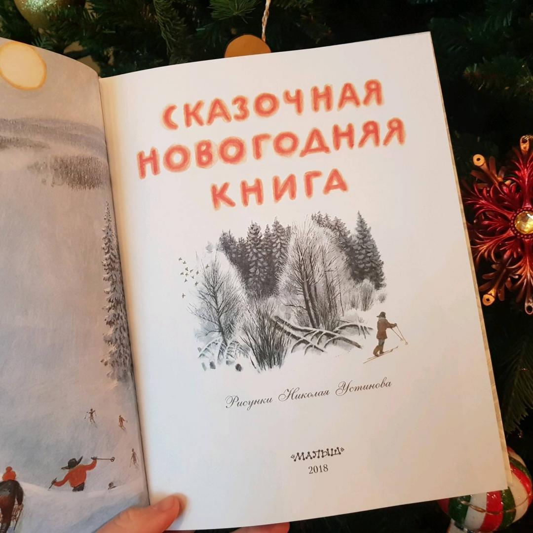 Сказочная Новогодняя Книга Сказочная Новогодняя Книга