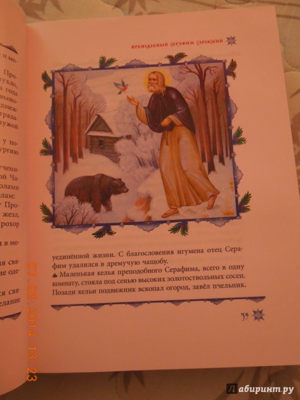 Иллюстрация 9 из 37 для Избранные жития святых для детей | Лабиринт - книги. Источник: Ольга