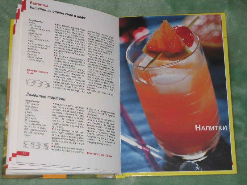 Иллюстрация 19 из 21 для Лучшие рецепты из лимонов и апельсинов | Лабиринт - книги. Источник: Трухина Ирина