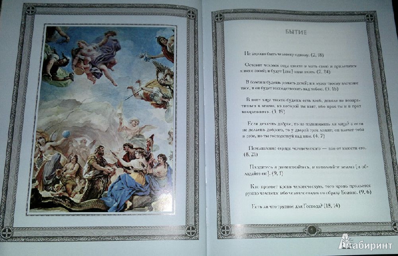 Иллюстрация 5 из 8 для Библейские афоризмы - Кожевников, Линдберг | Лабиринт - книги. Источник: Леонид Сергеев