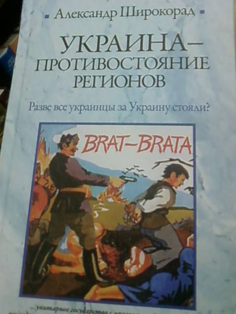 Широкорад книги. Широкорад Украина Противостояние регионов. Книга Противостояние регионов Украины.