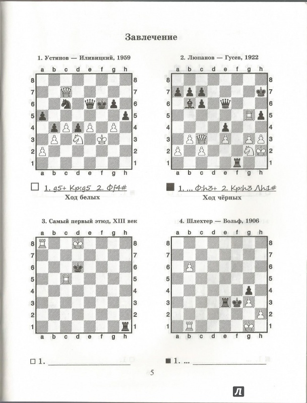 Иллюстрация 4 из 6 для Шахматный решебник. Завлечение - Всеволод Костров | Лабиринт - книги. Источник: ellei81