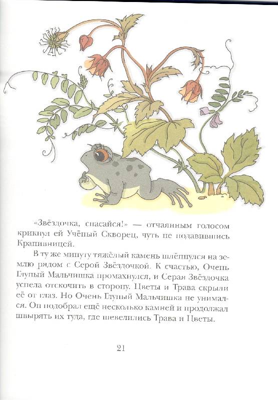 Иллюстрация 72 из 83 для Серая Звёздочка - Борис Заходер | Лабиринт - книги. Источник: Стрекоза