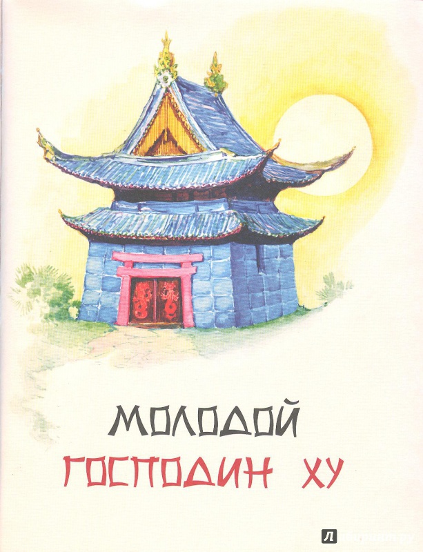 Иллюстрация 20 из 51 для Китайские сказки | Лабиринт - книги. Источник: Яровая Ирина