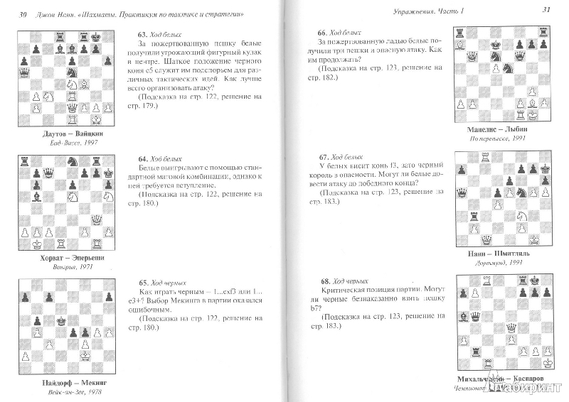 Иллюстрация 29 из 34 для Шахматы. Практикум по тактике и стратегии - Джон Нанн | Лабиринт - книги. Источник: Kvaki