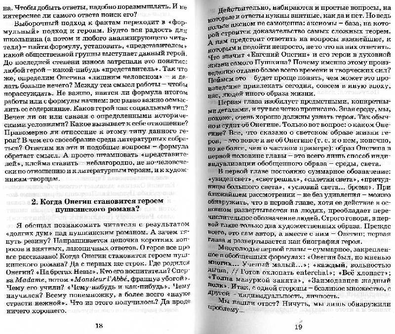 Иллюстрация 2 из 9 для Путешествие в мир "Евгения Онегина": Учебное пособие - Юрий Никишов | Лабиринт - книги. Источник: Росинка