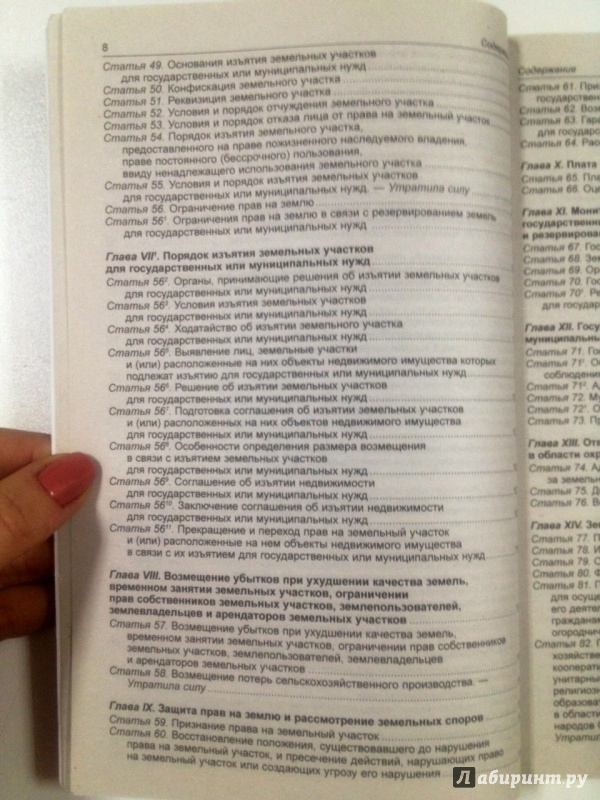 Иллюстрация 8 из 12 для Земельный кодекс Российской Федерации | Лабиринт - книги. Источник: Forlani