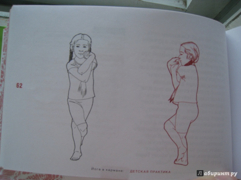 Иллюстрация 18 из 22 для Йога в кармане. Детская практика - Виктория Занкина | Лабиринт - книги. Источник: vs