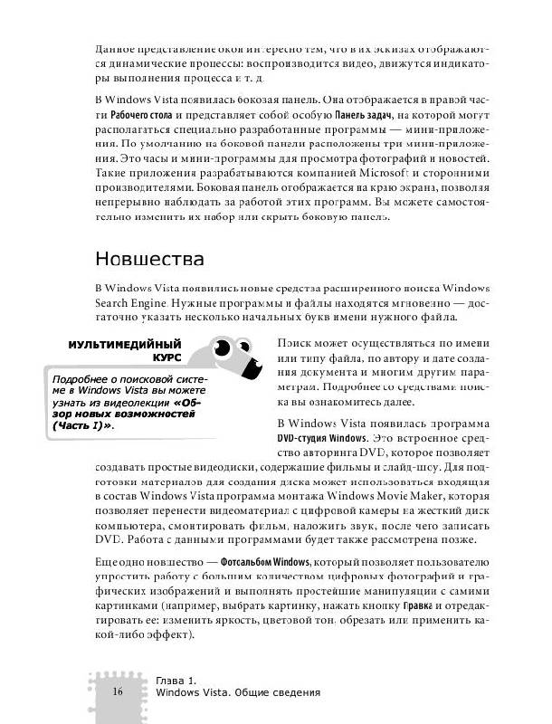 Иллюстрация 8 из 9 для Windows Vista. Мультимедийный курс (+DVD) - Олег Мединов | Лабиринт - книги. Источник: knigoved