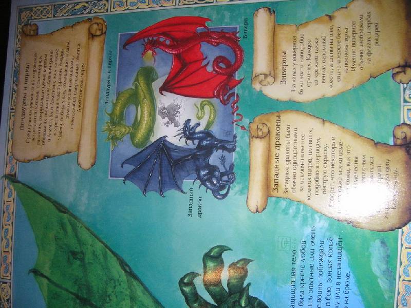 Иллюстрация 11 из 35 для Мир драконов. Взгляд в прошлое. Легенды оживают | Лабиринт - книги. Источник: kisska