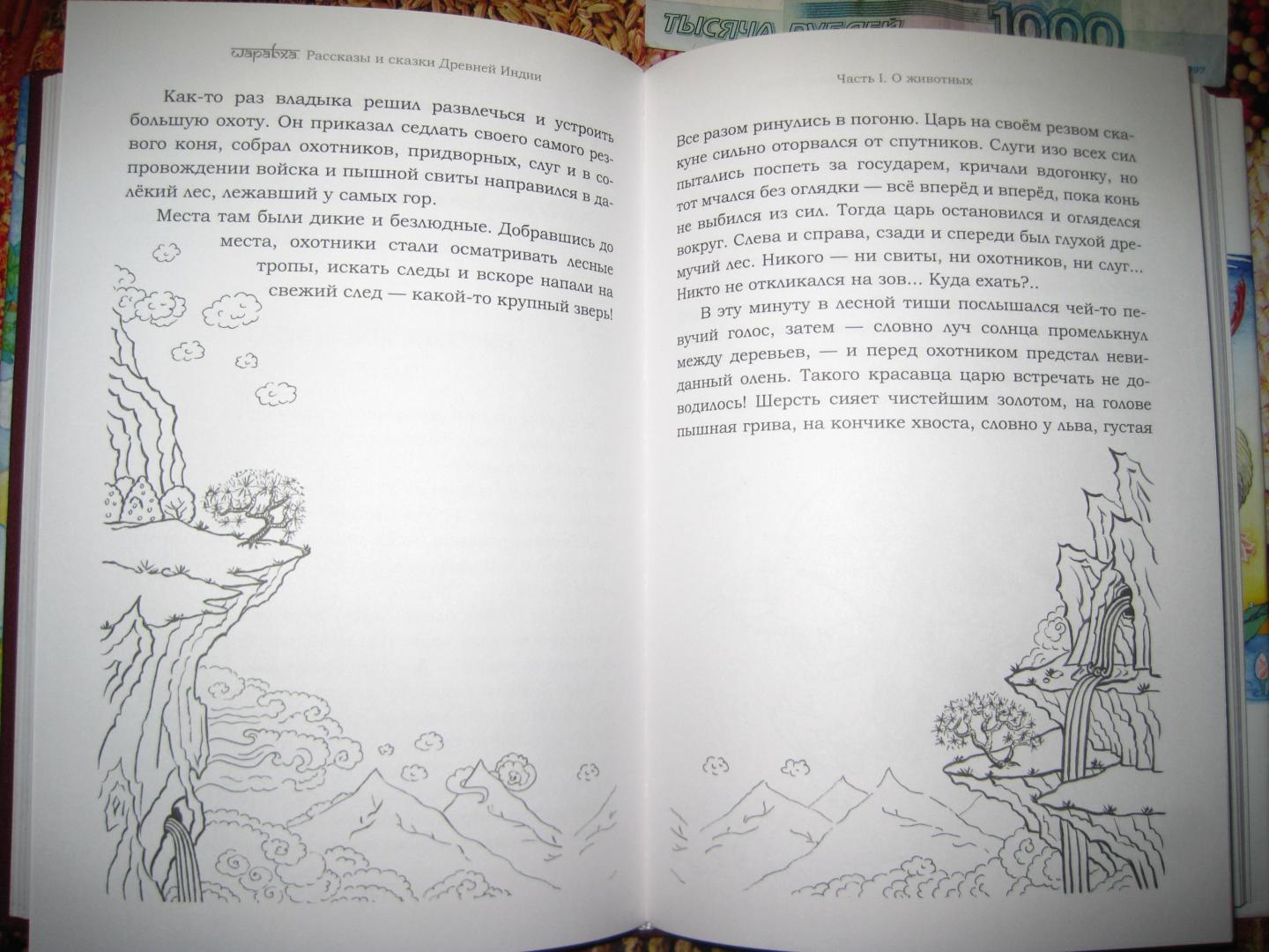 Иллюстрация 7 из 16 для Шарабха. Рассказы и сказки Древней Индии | Лабиринт - книги. Источник: Q-Q