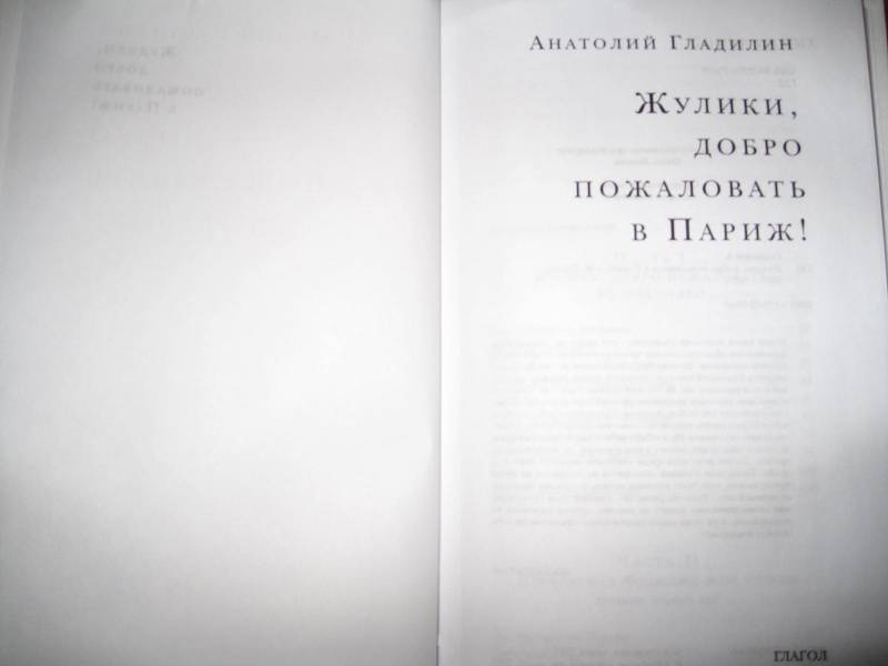 Иллюстрация 3 из 7 для Жулики, добро пожаловать в Париж! - Анатолий Гладилин | Лабиринт - книги. Источник: Assolato