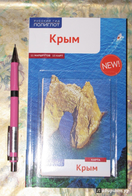 Иллюстрация 2 из 20 для Крым с картой - Локтев, Локтева, Калинин | Лабиринт - книги. Источник: V  Marisha