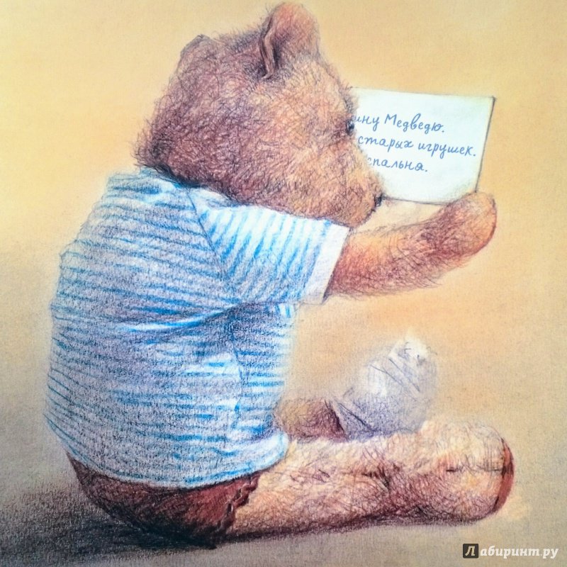 Иллюстрация 24 из 30 для Особенный Медведь - Роберт Ингпен | Лабиринт - книги. Источник: Ермолаева Александра