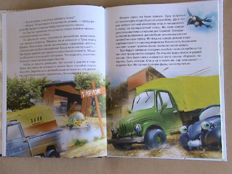 Иллюстрация 5 из 64 для Автомобильчик Тум: Повесть-сказка - Олеся Сербина | Лабиринт - книги. Источник: Обычная москвичка