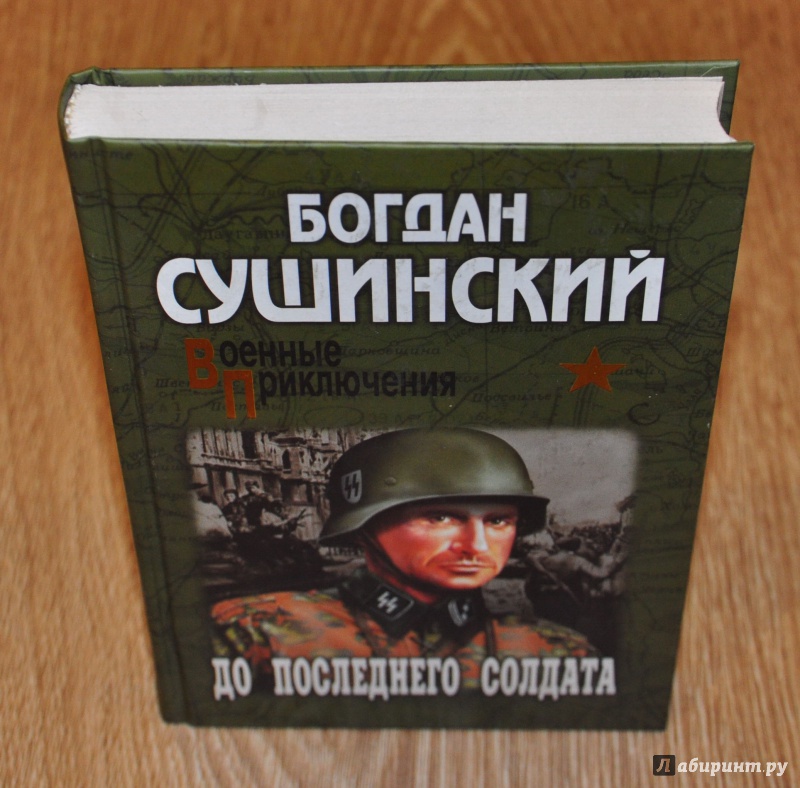 Иллюстрация 8 из 17 для До последнего солдата - Богдан Сушинский | Лабиринт - книги. Источник: leo tolstoy