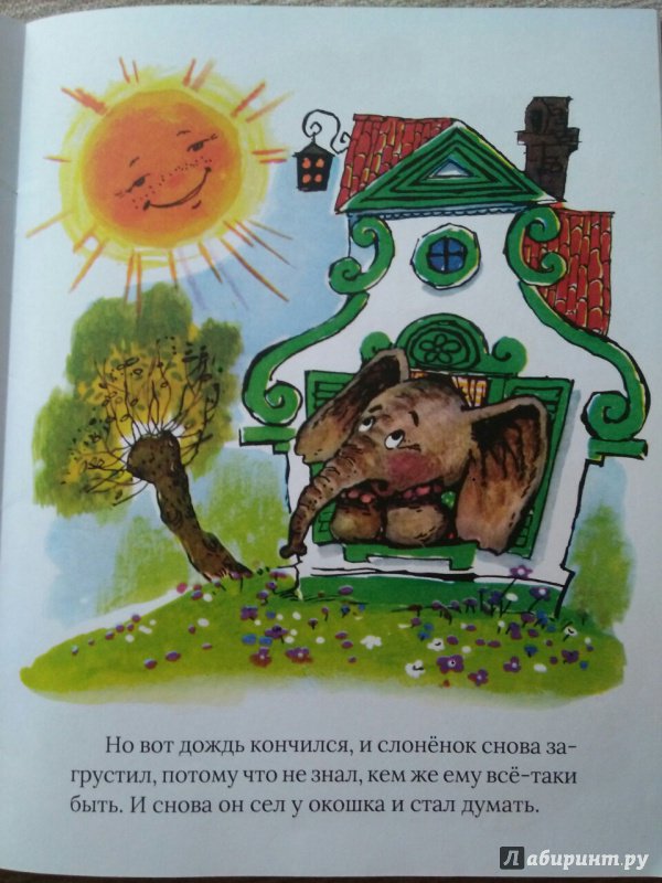 Иллюстрация 58 из 153 для Жил на свете слоненок - Геннадий Цыферов | Лабиринт - книги. Источник: Подоляк  Анастасия