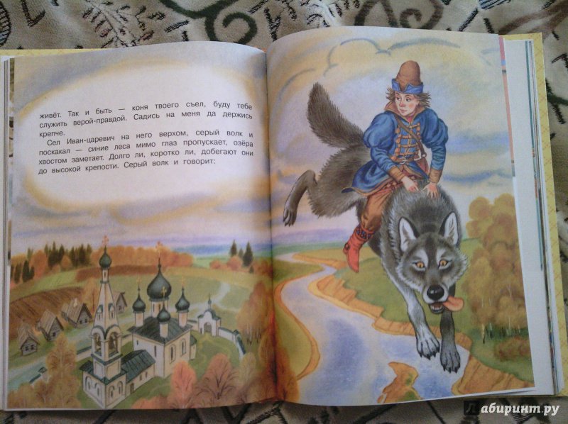 Иллюстрация 17 из 41 для Иван-Царевич и серый волк | Лабиринт - книги. Источник: Кварданова Екатерина