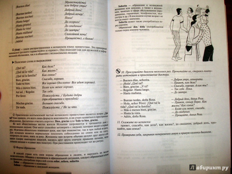 Иллюстрация 12 из 50 для Полный курс испанского языка (+CD) - Гонсалес, Алимова | Лабиринт - книги. Источник: Kassavetes