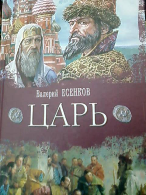 Иллюстрация 2 из 5 для Царь - Валерий Есенков | Лабиринт - книги. Источник: lettrice