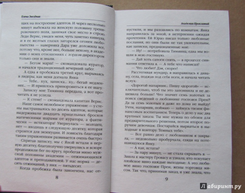 Иллюстрация 6 из 36 для Академия Проклятий. Урок второй. Не ввязывайся в сомнительные расследования - Елена Звездная | Лабиринт - книги. Источник: jane006