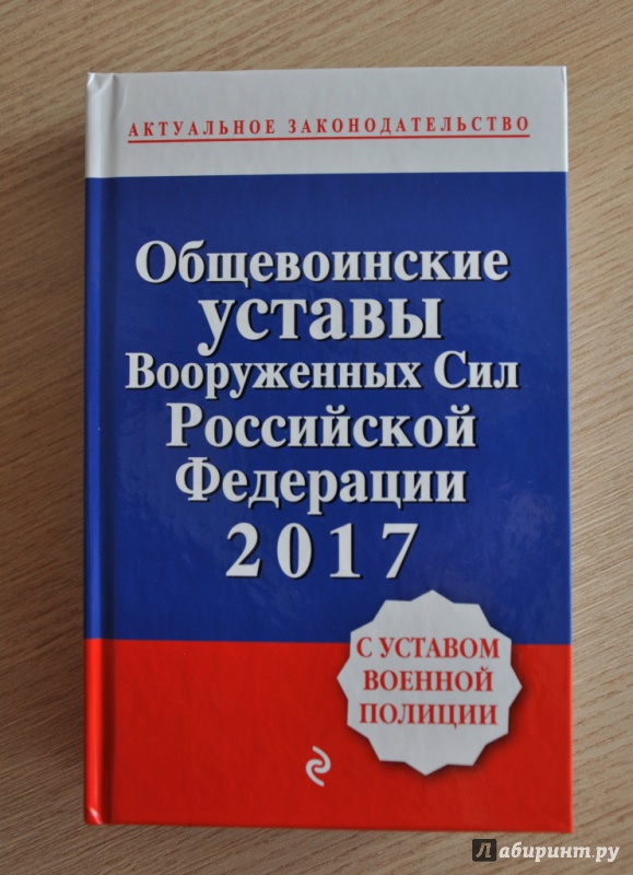 Иллюстрация 1 из 6 для Общевоинские уставы Вооруженных сил РФ на 2017 год с Уставом военной полиции | Лабиринт - книги. Источник: Хижняк  Майя Владимировна