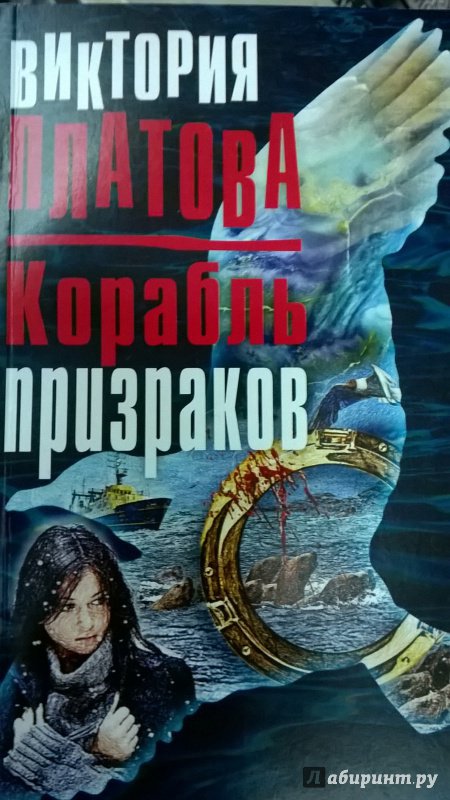 Иллюстрация 1 из 9 для Корабль призраков - Виктория Платова | Лабиринт - книги. Источник: Марина