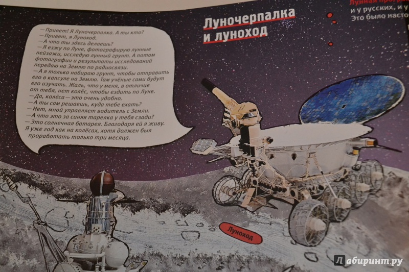 Иллюстрация 63 из 78 для Космос. Невероятные истории о ракетах и космических станциях, о героях и изобретателях… - Сурова, Костюков | Лабиринт - книги. Источник: leontyua