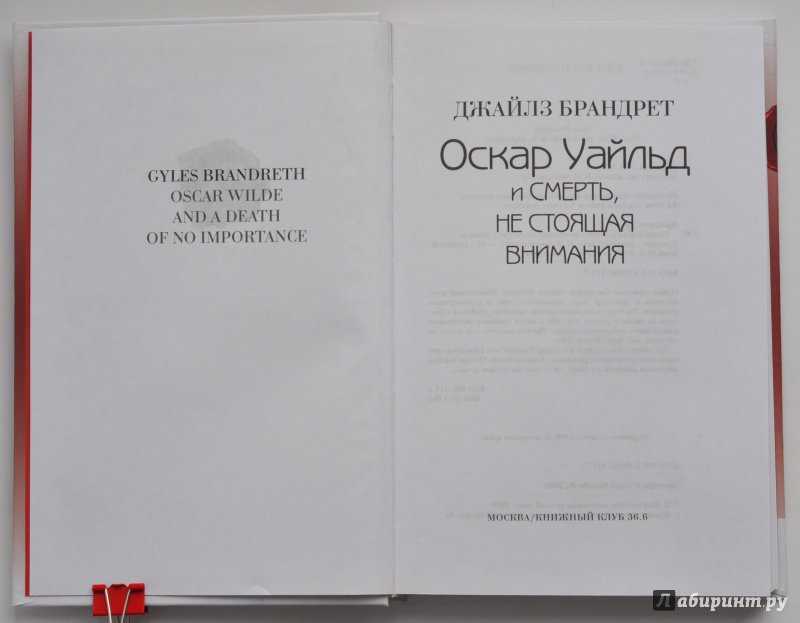 Иллюстрация 12 из 28 для Оскар Уайльд и смерть, не стоящая внимания - Джайлз Брандрет | Лабиринт - книги. Источник: ellei81