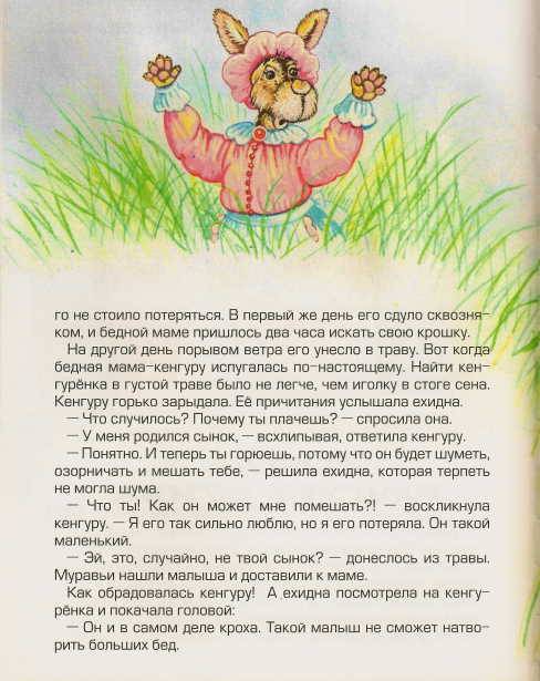 Иллюстрация 6 из 24 для Кенгуренок Руни - Тамара Крюкова | Лабиринт - книги. Источник: _Елена_