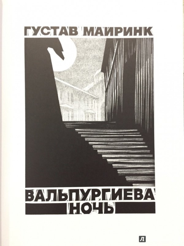 Иллюстрация 36 из 45 для Вальпургиева ночь - Густав Майринк | Лабиринт - книги. Источник: pavko