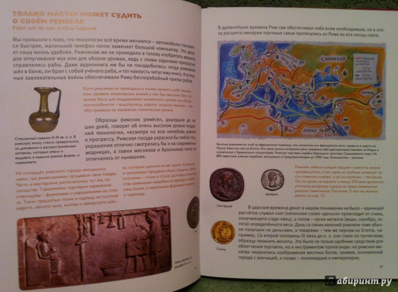 Иллюстрация 27 из 37 для Мы живём в Древнем Риме - Виктор Сонькин | Лабиринт - книги. Источник: Kyu82