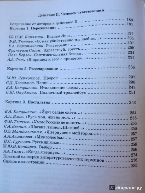 Иллюстрация 4 из 15 для Литература. 8 класс. "Дом без стен". Учебник. В 2-х частях. Часть 1. ФГОС - Бунеев, Бунеева | Лабиринт - книги. Источник: Юта