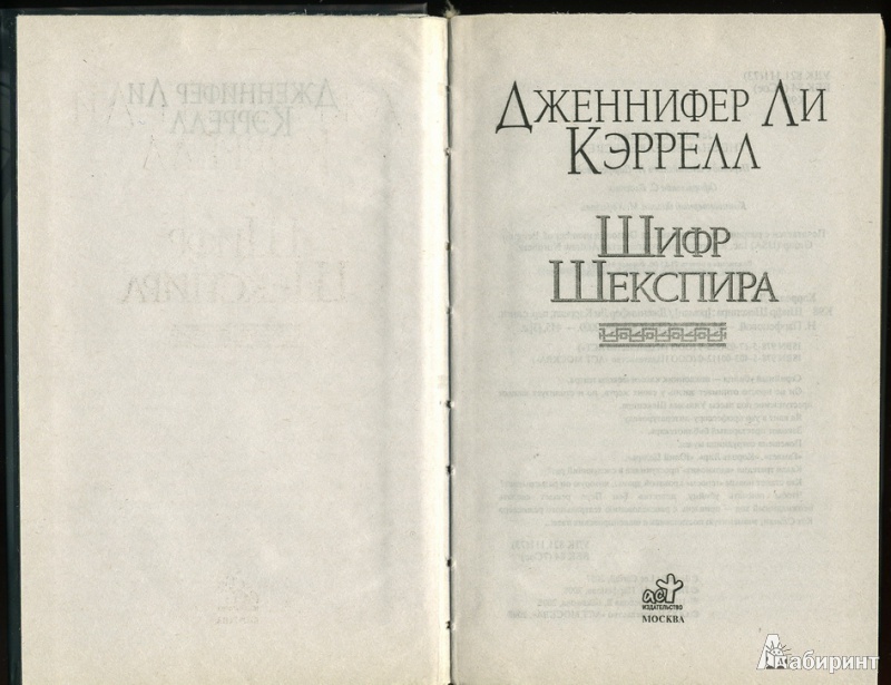 Иллюстрация 3 из 16 для Шифр Шекспира - Дженнифер Кэррелл | Лабиринт - книги. Источник: * Ольга *