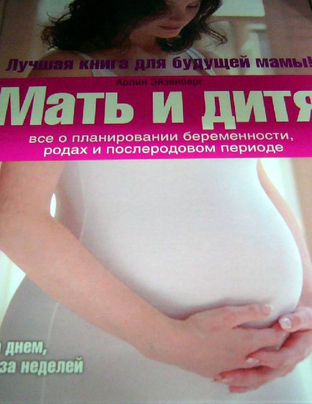 Иллюстрация 2 из 6 для Мать и дитя: все о планировании беременности, родах и послеродовом периоде - Эйзенберг, Муркофф, Хатауэй | Лабиринт - книги. Источник: Nika