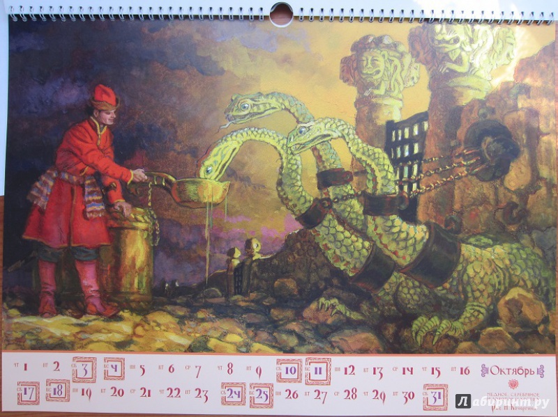 Иллюстрация 5 из 41 для Календарь на 2015 год "Русские волшебные сказки". С иллюстрациями Н. Кочергина | Лабиринт - сувениры. Источник: Пирогова  Ольга