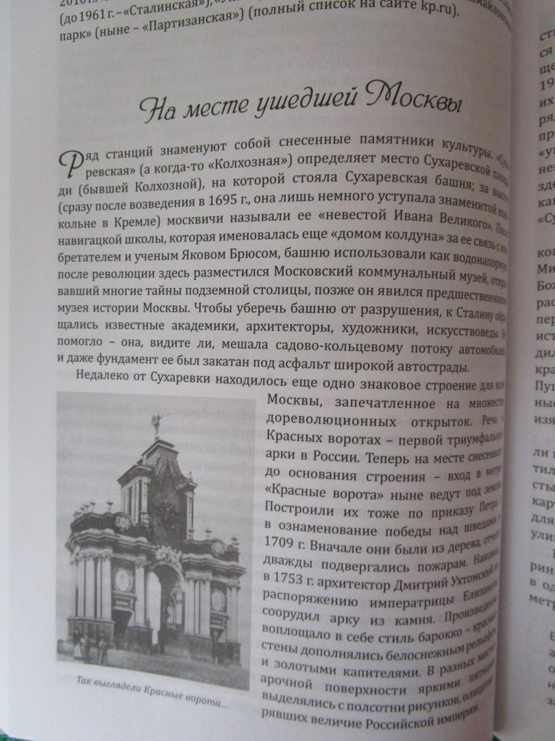 Иллюстрация 9 из 21 для Легенды и были Москвы подземной - Юрий Супруненко | Лабиринт - книги. Источник: читатель