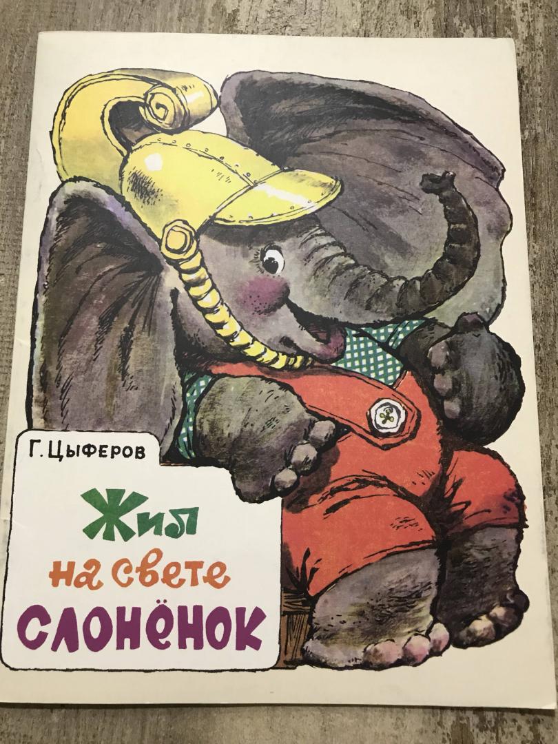 Иллюстрация 127 из 153 для Жил на свете слоненок - Геннадий Цыферов | Лабиринт - книги. Источник: Лабиринт