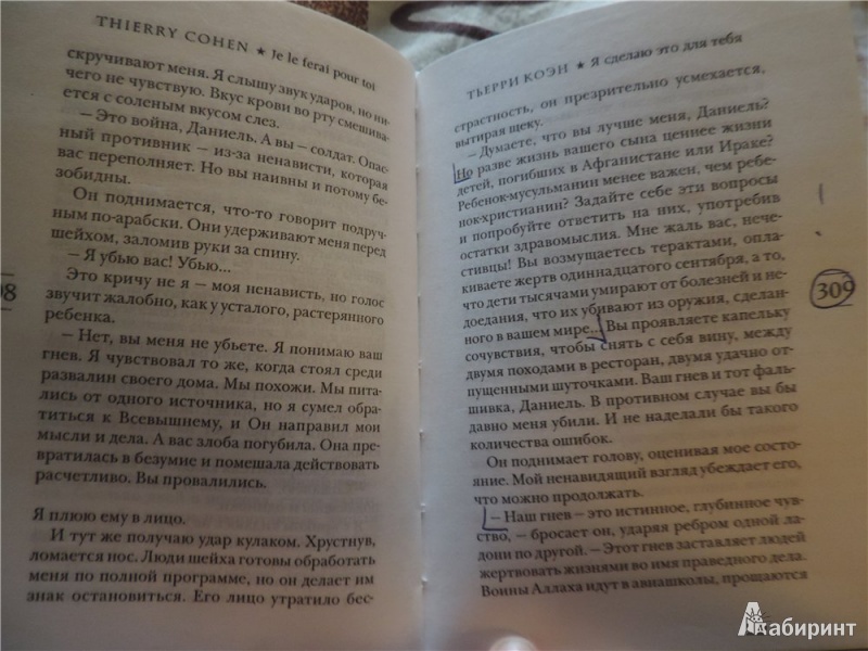 Иллюстрация 9 из 37 для Я сделаю это для тебя - Тьерри Коэн | Лабиринт - книги. Источник: Doctor-Travel