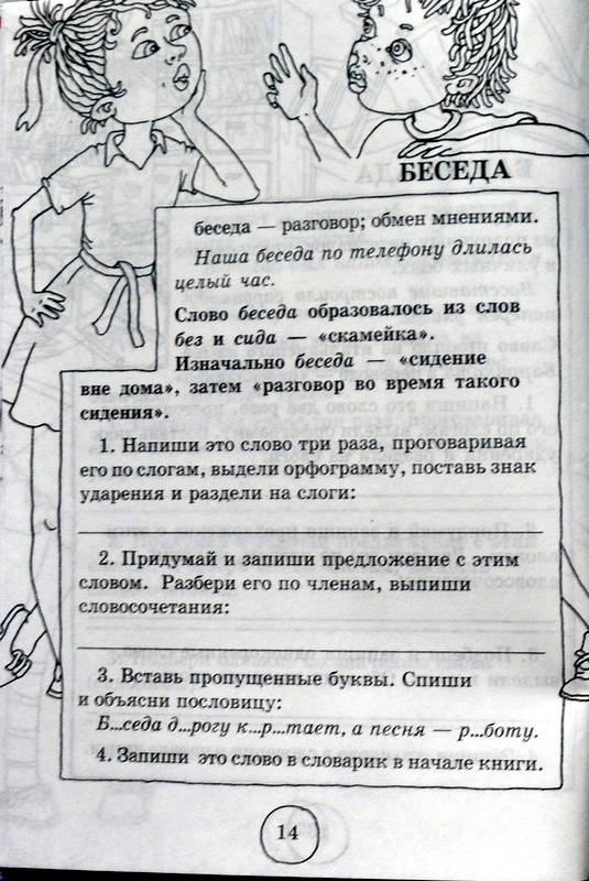 Иллюстрация 21 из 30 для Словарные слова. 4 класс - Узорова, Нефедова | Лабиринт - книги. Источник: Ассоль