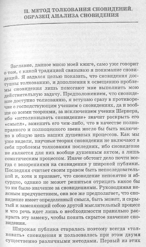 Иллюстрация 5 из 12 для Толкование сновидений - Зигмунд Фрейд | Лабиринт - книги. Источник: ЛиС-а