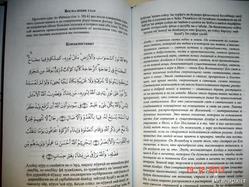 Иллюстрация 6 из 25 для Лечение аятами Корана и помощь в повседневных нуждах - Хазрат, Мухаммад | Лабиринт - книги. Источник: Kassavetes