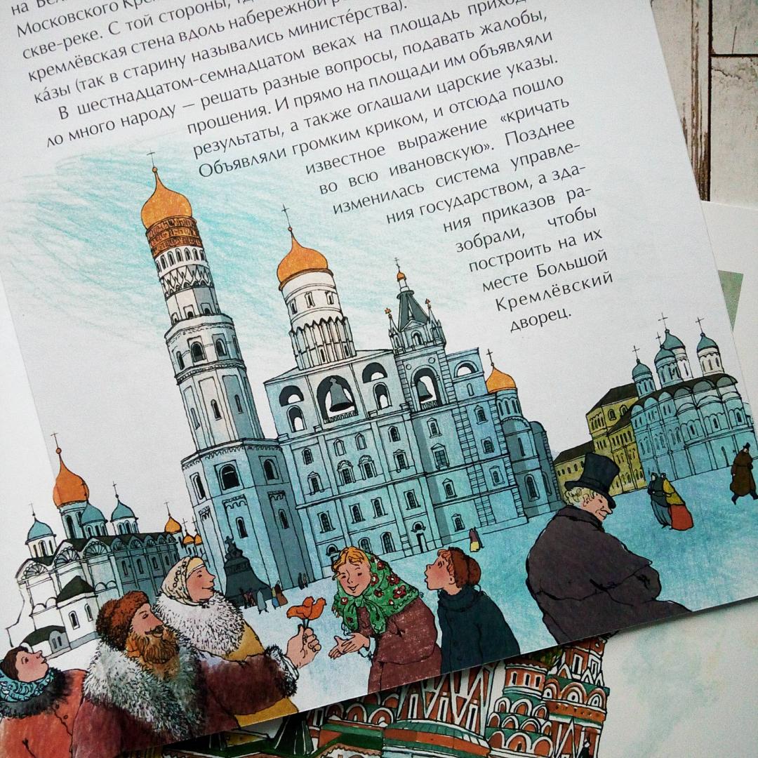 Иллюстрация 21 из 25 для Кремль сердце Москвы - Волкова, Волков | Лабиринт - книги. Источник: bookchik