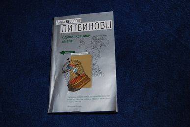 Иллюстрация 3 из 11 для Одноклассники smerti - Литвинова, Литвинов | Лабиринт - книги. Источник: Irinaliz
