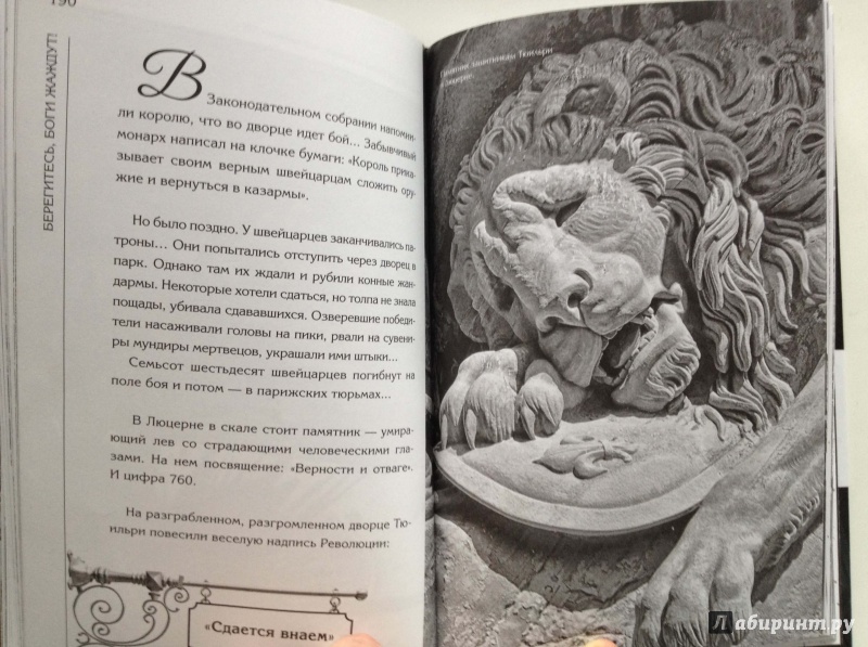 Иллюстрация 5 из 26 для Берегитесь, Боги жаждут. Книга 1 - Эдвард Радзинский | Лабиринт - книги. Источник: Flaer